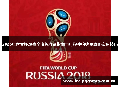 2026年世界杯观赛全流程准备指南与行程住宿购票攻略实用技巧 2026年世界杯观赛全流程准备指南与行程住宿购票攻略实用技巧