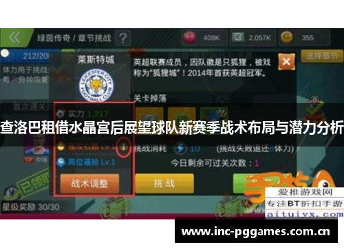 查洛巴租借水晶宫后展望球队新赛季战术布局与潜力分析 查洛巴租借水晶宫后展望球队新赛季战术布局与潜力分析
