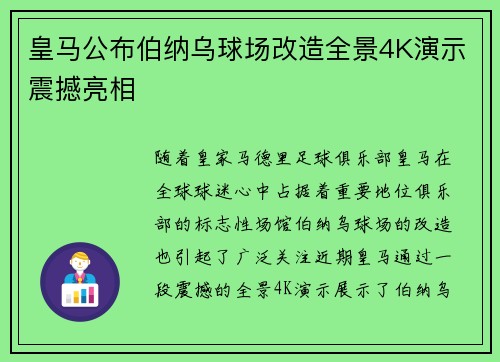 皇马公布伯纳乌球场改造全景4K演示震撼亮相 皇马公布伯纳乌球场改造全景4K演示震撼亮相