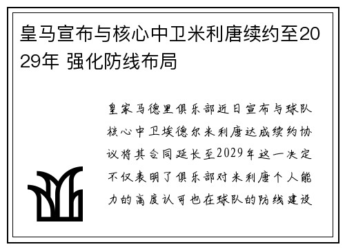 皇马宣布与核心中卫米利唐续约至2029年 强化防线布局 皇马宣布与核心中卫米利唐续约至2029年 强化防线布局