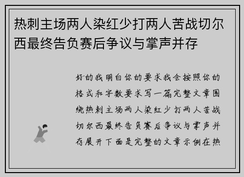 热刺主场两人染红少打两人苦战切尔西最终告负赛后争议与掌声并存 热刺主场两人染红少打两人苦战切尔西最终告负赛后争议与掌声并存