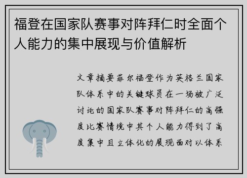 福登在国家队赛事对阵拜仁时全面个人能力的集中展现与价值解析 福登在国家队赛事对阵拜仁时全面个人能力的集中展现与价值解析