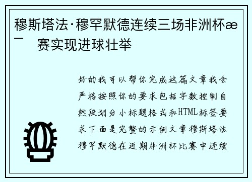 穆斯塔法·穆罕默德连续三场非洲杯比赛实现进球壮举 穆斯塔法·穆罕默德连续三场非洲杯比赛实现进球壮举