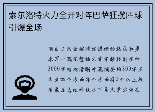 索尔洛特火力全开对阵巴萨狂揽四球引爆全场
