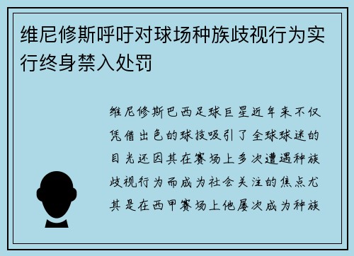 维尼修斯呼吁对球场种族歧视行为实行终身禁入处罚 维尼修斯呼吁对球场种族歧视行为实行终身禁入处罚
