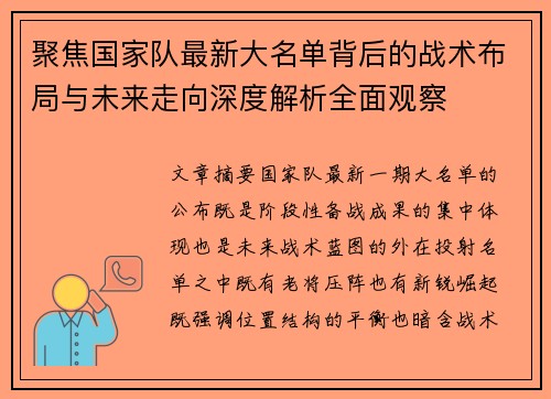 聚焦国家队最新大名单背后的战术布局与未来走向深度解析全面观察