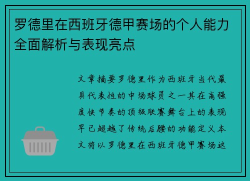 罗德里在西班牙德甲赛场的个人能力全面解析与表现亮点 罗德里在西班牙德甲赛场的个人能力全面解析与表现亮点