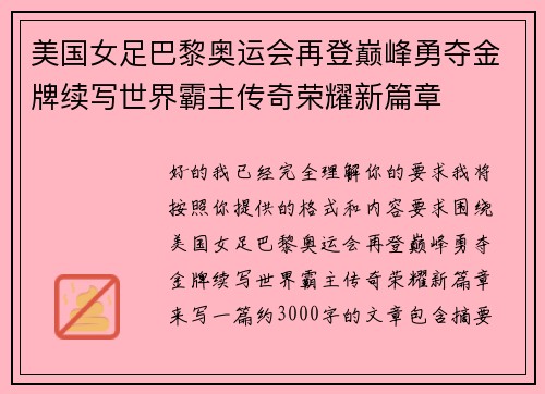 美国女足巴黎奥运会再登巅峰勇夺金牌续写世界霸主传奇荣耀新篇章