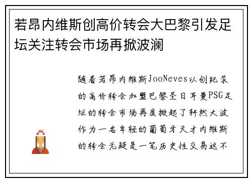 若昂内维斯创高价转会大巴黎引发足坛关注转会市场再掀波澜 若昂内维斯创高价转会大巴黎引发足坛关注转会市场再掀波澜
