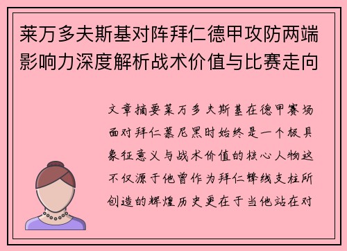 莱万多夫斯基对阵拜仁德甲攻防两端影响力深度解析战术价值与比赛走向评估