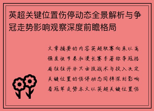 英超关键位置伤停动态全景解析与争冠走势影响观察深度前瞻格局
