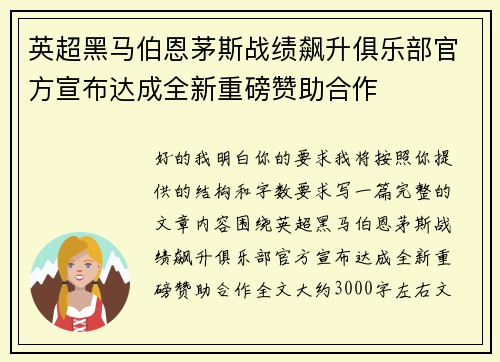 英超黑马伯恩茅斯战绩飙升俱乐部官方宣布达成全新重磅赞助合作 英超黑马伯恩茅斯战绩飙升俱乐部官方宣布达成全新重磅赞助合作