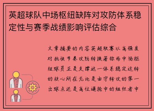 英超球队中场枢纽缺阵对攻防体系稳定性与赛季战绩影响评估综合