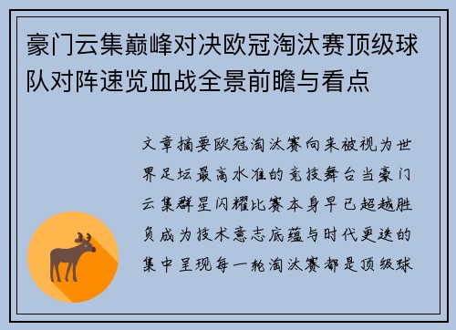 豪门云集巅峰对决欧冠淘汰赛顶级球队对阵速览血战全景前瞻与看点 豪门云集巅峰对决欧冠淘汰赛顶级球队对阵速览血战全景前瞻与看点