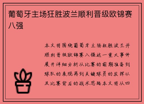 葡萄牙主场狂胜波兰顺利晋级欧锦赛八强 葡萄牙主场狂胜波兰顺利晋级欧锦赛八强
