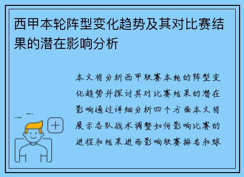 西甲本轮阵型变化趋势及其对比赛结果的潜在影响分析 西甲本轮阵型变化趋势及其对比赛结果的潜在影响分析