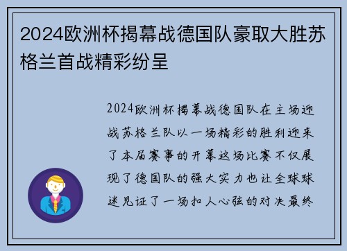 2024欧洲杯揭幕战德国队豪取大胜苏格兰首战精彩纷呈 2024欧洲杯揭幕战德国队豪取大胜苏格兰首战精彩纷呈