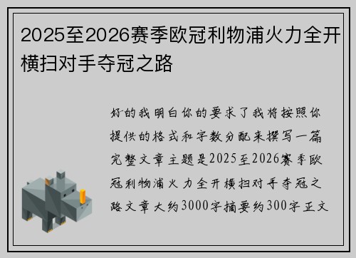 2025至2026赛季欧冠利物浦火力全开横扫对手夺冠之路