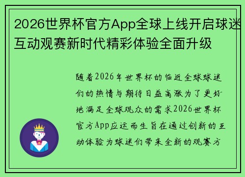 2026世界杯官方App全球上线开启球迷互动观赛新时代精彩体验全面升级