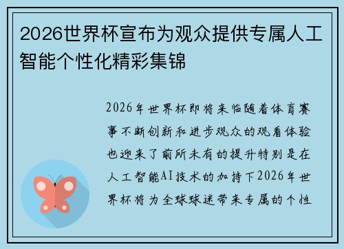 2026世界杯宣布为观众提供专属人工智能个性化精彩集锦