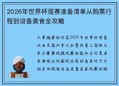 2026年世界杯观赛准备清单从购票行程到设备美食全攻略