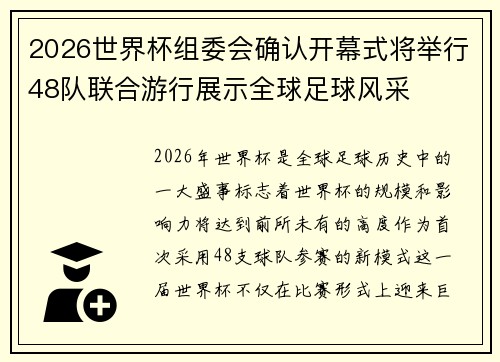 2026世界杯组委会确认开幕式将举行48队联合游行展示全球足球风采 2026世界杯组委会确认开幕式将举行48队联合游行展示全球足球风采