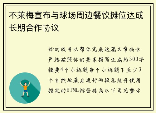 不莱梅宣布与球场周边餐饮摊位达成长期合作协议 不莱梅宣布与球场周边餐饮摊位达成长期合作协议