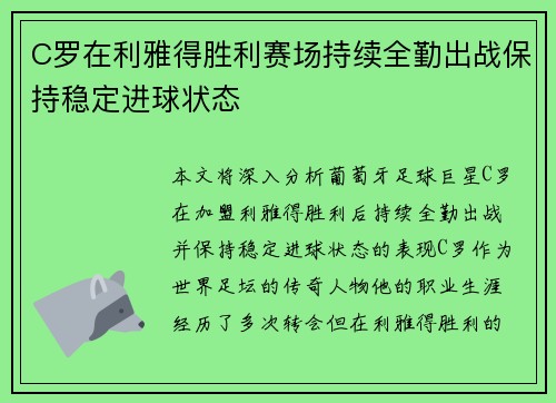 C罗在利雅得胜利赛场持续全勤出战保持稳定进球状态 C罗在利雅得胜利赛场持续全勤出战保持稳定进球状态