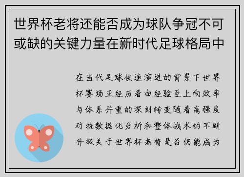 世界杯老将还能否成为球队争冠不可或缺的关键力量在新时代足球格局中 世界杯老将还能否成为球队争冠不可或缺的关键力量在新时代足球格局中