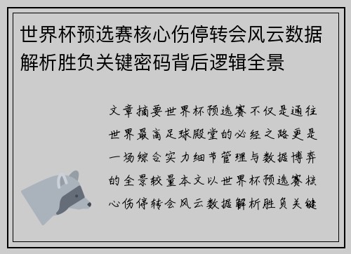 世界杯预选赛核心伤停转会风云数据解析胜负关键密码背后逻辑全景