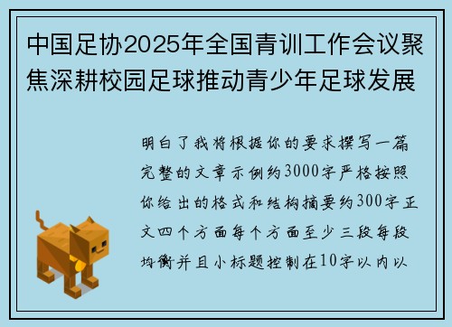 中国足协2025年全国青训工作会议聚焦深耕校园足球推动青少年足球发展