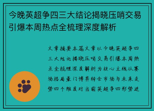 今晚英超争四三大结论揭晓压哨交易引爆本周热点全梳理深度解析