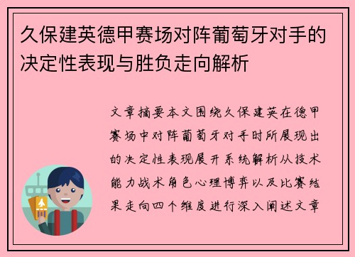 久保建英德甲赛场对阵葡萄牙对手的决定性表现与胜负走向解析