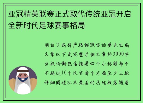 亚冠精英联赛正式取代传统亚冠开启全新时代足球赛事格局 亚冠精英联赛正式取代传统亚冠开启全新时代足球赛事格局