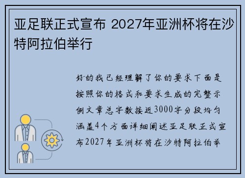亚足联正式宣布 2027年亚洲杯将在沙特阿拉伯举行 亚足联正式宣布 2027年亚洲杯将在沙特阿拉伯举行
