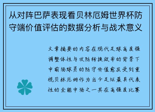 从对阵巴萨表现看贝林厄姆世界杯防守端价值评估的数据分析与战术意义