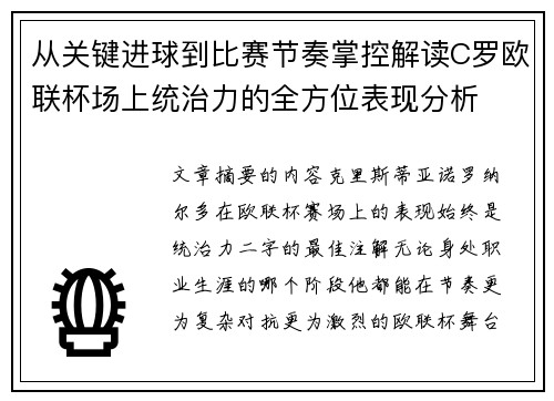 从关键进球到比赛节奏掌控解读C罗欧联杯场上统治力的全方位表现分析 从关键进球到比赛节奏掌控解读C罗欧联杯场上统治力的全方位表现分析