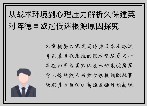 从战术环境到心理压力解析久保建英对阵德国欧冠低迷根源原因探究