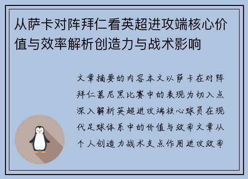 从萨卡对阵拜仁看英超进攻端核心价值与效率解析创造力与战术影响