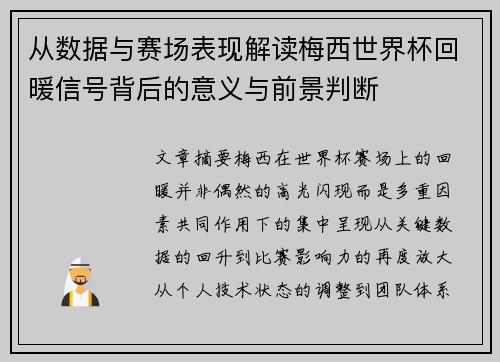 从数据与赛场表现解读梅西世界杯回暖信号背后的意义与前景判断