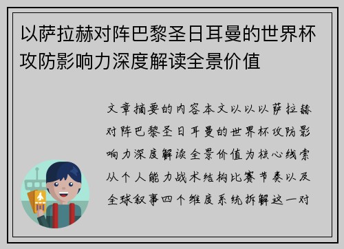 以萨拉赫对阵巴黎圣日耳曼的世界杯攻防影响力深度解读全景价值 以萨拉赫对阵巴黎圣日耳曼的世界杯攻防影响力深度解读全景价值
