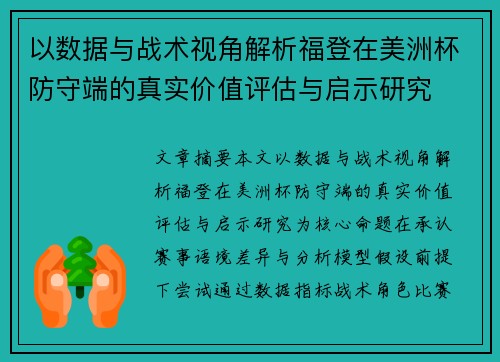 以数据与战术视角解析福登在美洲杯防守端的真实价值评估与启示研究 以数据与战术视角解析福登在美洲杯防守端的真实价值评估与启示研究