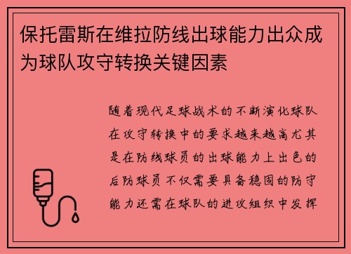 保托雷斯在维拉防线出球能力出众成为球队攻守转换关键因素 保托雷斯在维拉防线出球能力出众成为球队攻守转换关键因素
