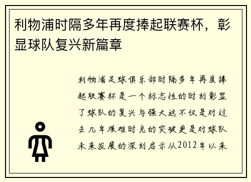 利物浦时隔多年再度捧起联赛杯,彰显球队复兴新篇章 利物浦时隔多年再度捧起联赛杯,彰显球队复兴新篇章