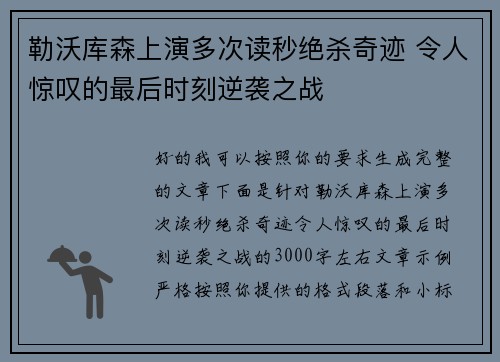勒沃库森上演多次读秒绝杀奇迹 令人惊叹的最后时刻逆袭之战 勒沃库森上演多次读秒绝杀奇迹 令人惊叹的最后时刻逆袭之战