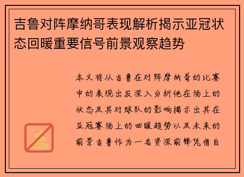 吉鲁对阵摩纳哥表现解析揭示亚冠状态回暖重要信号前景观察趋势 吉鲁对阵摩纳哥表现解析揭示亚冠状态回暖重要信号前景观察趋势