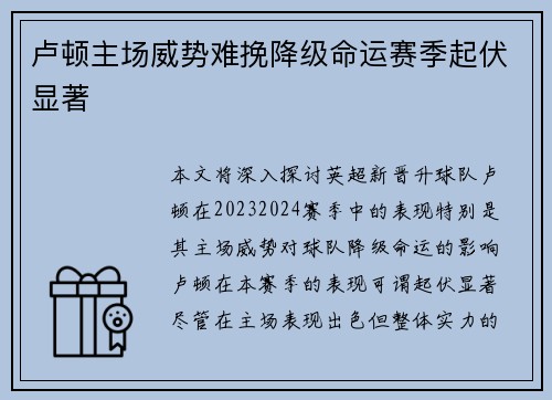 卢顿主场威势难挽降级命运赛季起伏显著