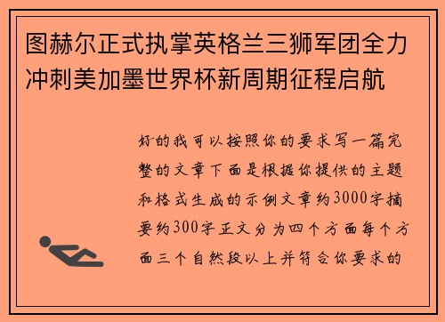 图赫尔正式执掌英格兰三狮军团全力冲刺美加墨世界杯新周期征程启航