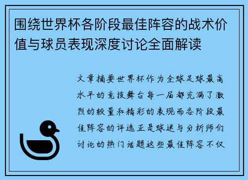 围绕世界杯各阶段最佳阵容的战术价值与球员表现深度讨论全面解读 围绕世界杯各阶段最佳阵容的战术价值与球员表现深度讨论全面解读