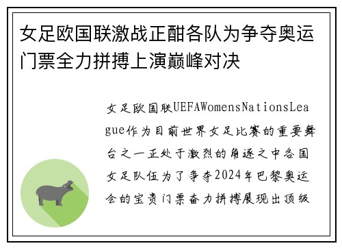 女足欧国联激战正酣各队为争夺奥运门票全力拼搏上演巅峰对决 女足欧国联激战正酣各队为争夺奥运门票全力拼搏上演巅峰对决